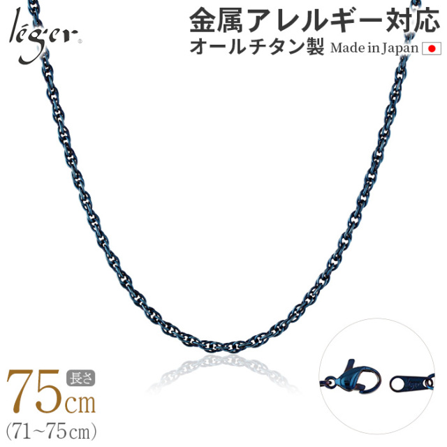 ＼ 全品ポイント15倍 お盆期間限定 ／ 純チタン ネックレス チェーン IPブルー 75cm スクリュー 2.4mm幅 SB75BF