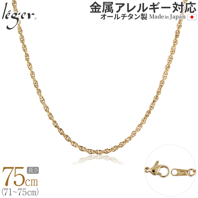 ＼ 全品ポイント15倍 お盆期間限定 ／ 純チタン ネックレス チェーン IPゴールド 75cm スクリュー 2.4mm幅 SB75GLF