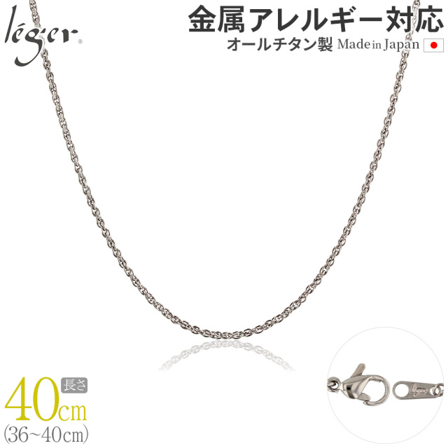 純チタンチェーンネックレス スクリューチェーン1.7mm幅 40cm｜leger