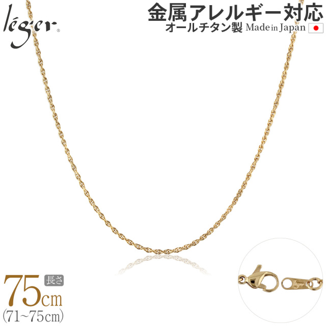 純チタン ネックレス チェーン IPゴールド 75cm スクリュー 1.7mm幅 SBS75GLF