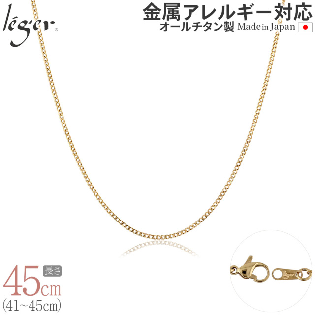 純チタン ネックレス チェーン キヘイ （ 喜平 ）IPゴールド  1.6mm幅 /45cm フック式SD45GLF
