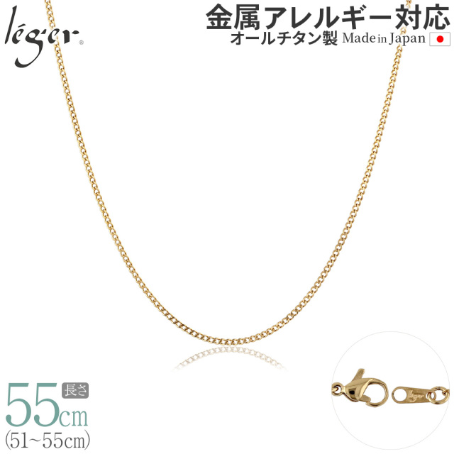 純チタン ネックレス チェーン 55cm キヘイ IPゴールド （ 喜平 ） 1.6mm幅 SD55GLF