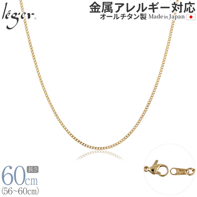 純チタン ネックレス チェーン IPゴールド 60cm キヘイ （ 喜平 ） 1.6mm幅 SD60GLF