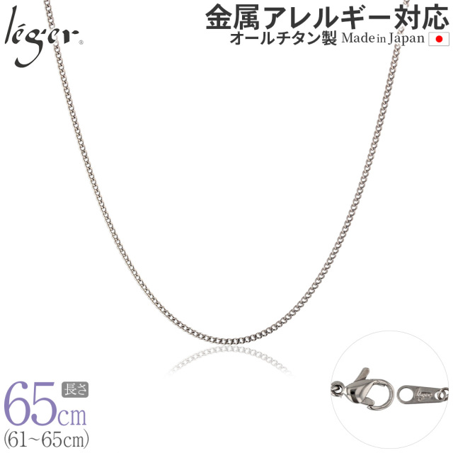 純チタンチェーンネックレス キヘイ(喜平)チェーン1.6mm幅 65cm｜leger
