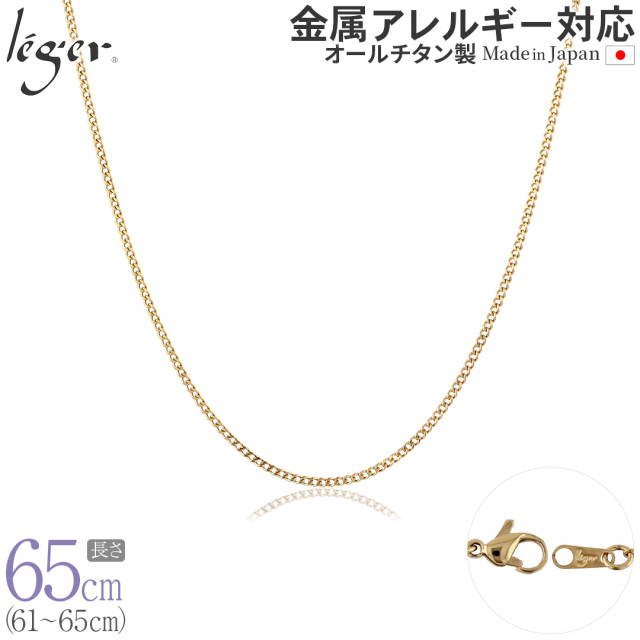 純チタン ネックレス チェーン 65cm キヘイ（ 喜平 ）　IPゴールド  1.6mm幅 SD65GLF
