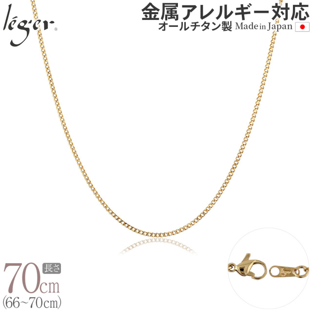 純チタン ネックレス チェーン 70cm キヘイ（ 喜平 ）　IPゴールド  1.6mm幅 SD70GLF