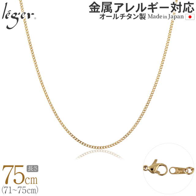 純チタン ネックレス チェーン 75cm キヘイ（ 喜平 ）　IPゴールド  1.6mm幅 SD75GLF