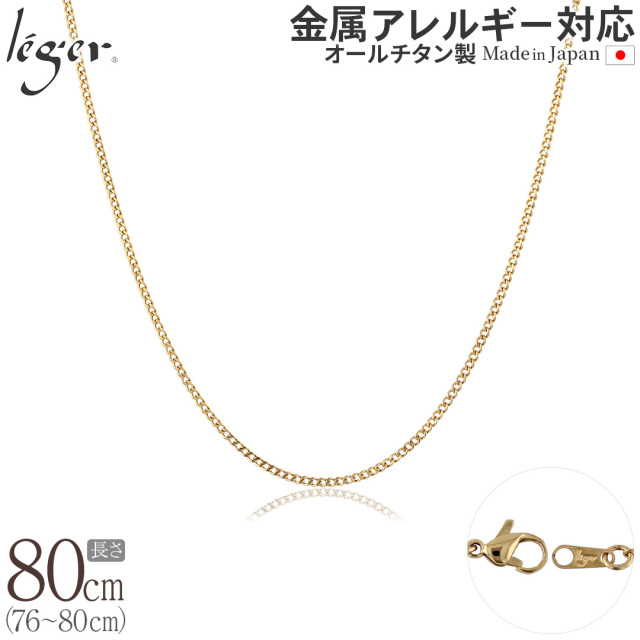 純チタン ネックレス チェーン 80cm キヘイ（ 喜平 ）　IPゴールド  1.6mm幅 SD80GLF