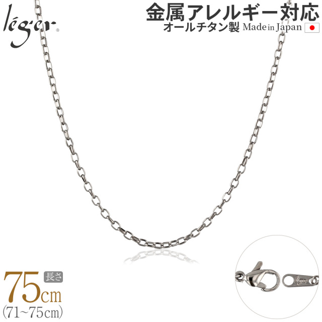 純チタン ネックレス チェーン 75cm オーバル 2.2mm幅 SO75F