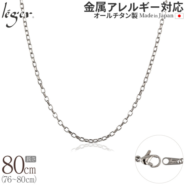 純チタン ネックレス チェーン 80cm オーバル 2.2mm幅 SO80F