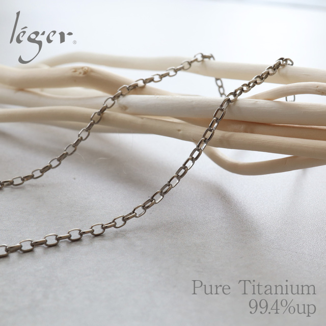 純チタン ネックレス チェーン 45cm オーバル 2.2mm幅｜leger レジエ SO45F