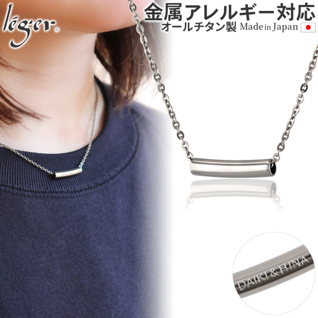 純チタン ネックレス マカロニ (小) 名入れOK ｜leger レジエ