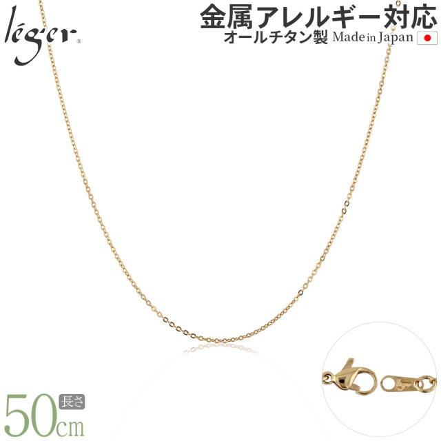 純チタン ネックレス チェーン IPゴールド 50cm アズキ （ 小豆 ） 1.1mm幅 SSA50GLF