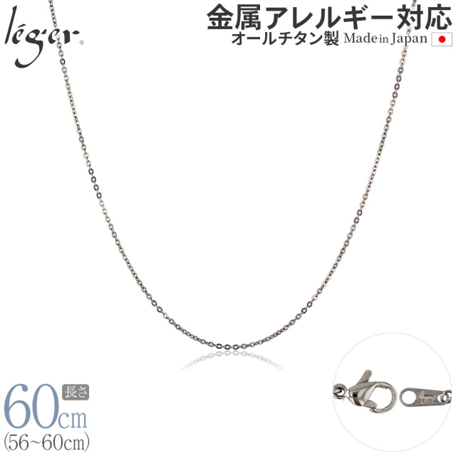 【 送料無料 】 純チタン ネックレス チェーン 60cm アズキ （ 小豆 ） 1.1mm幅 SSA60F