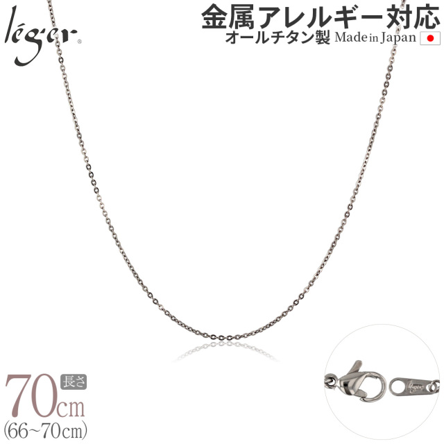 純チタン ネックレス チェーン 70cm アズキ （ 小豆 ） 1.1mm幅 SSA70F