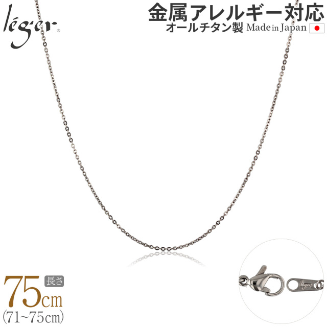 純チタンチェーンネックレス アズキ(小豆)チェーン1.1mm幅 75cm｜leger