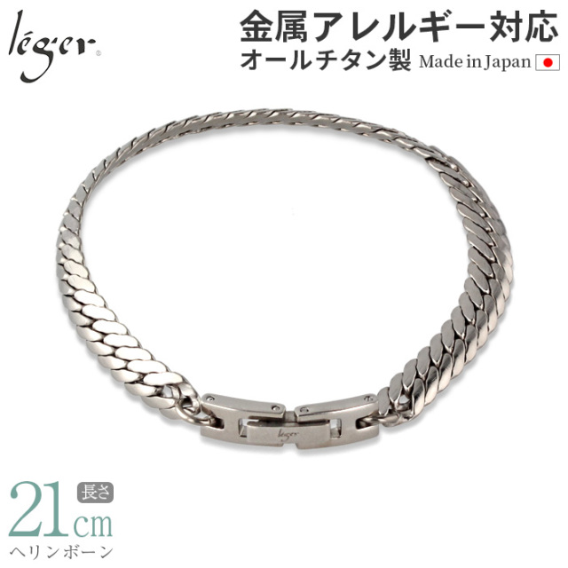 ＼ まとめ割り20%OFF 週末限定 ／ 純チタン ブレスレット 21cm ヘリンボーン 6.0mm幅 SV21B