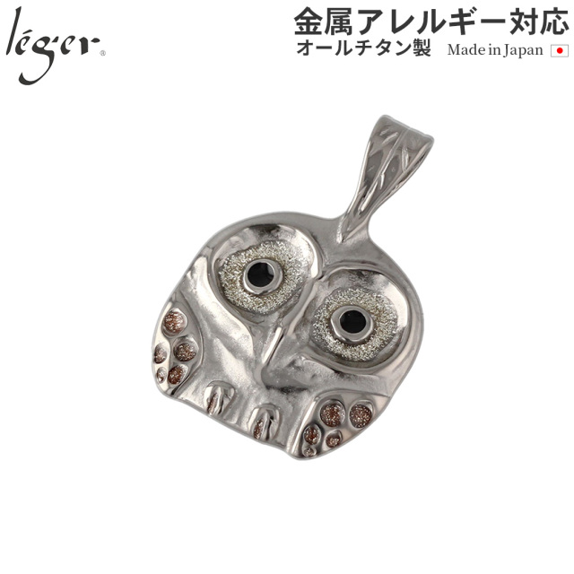 純チタンペンダントトップ ふくろう（新七宝）（動物シリーズ） T05GS