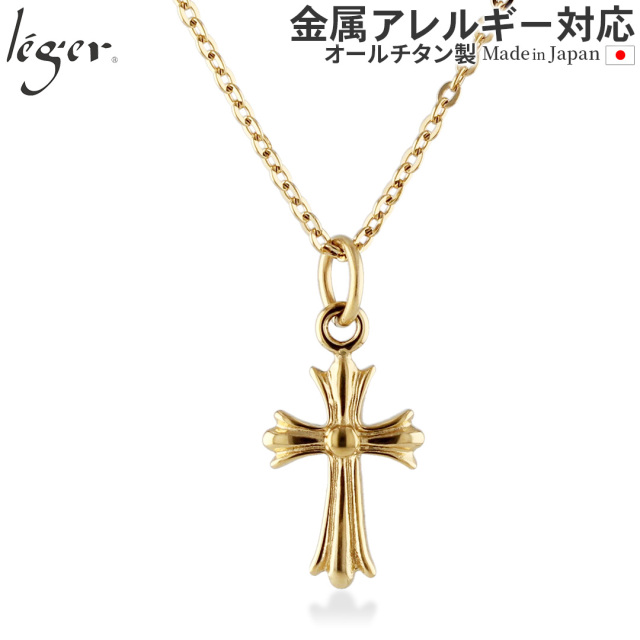 純チタン ネックレス 十字架 ゴールド 45cm ｜leger レジエ T10GLA45GLF