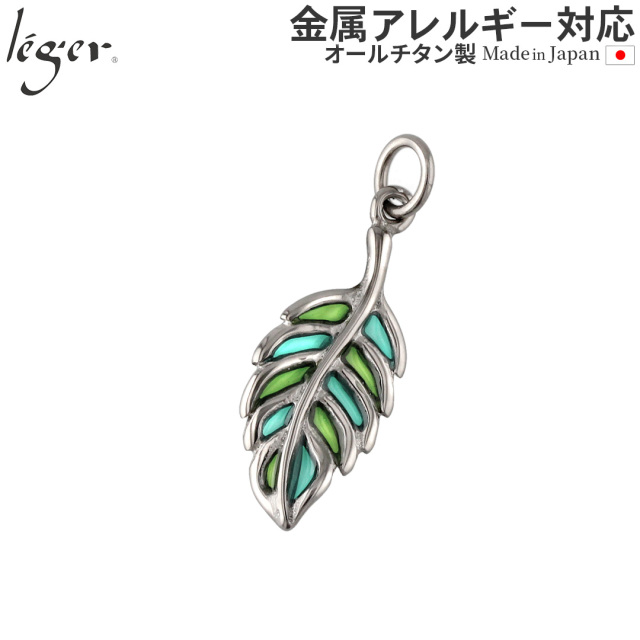 ＼ 全品ポイント15倍 お盆期間限定 ／ 純チタンペンダントトップ 透かしリーフ（新七宝） T114GS