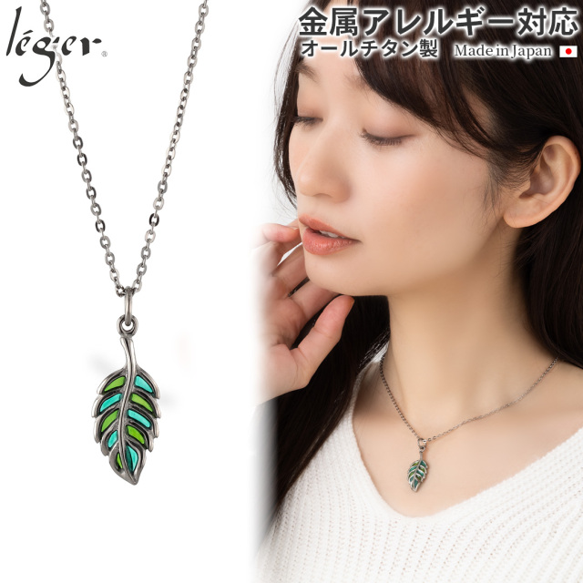 ＼ まとめ割り20%OFF 週末限定 ／ 純チタン ネックレス 透かしリーフ 40cm T114GSA40F