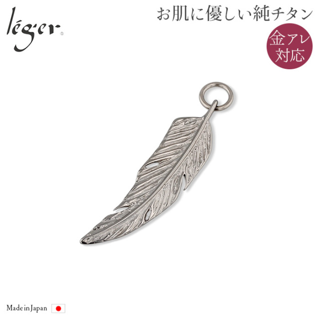 純チタンペンダントトップ フェザー：大 T12