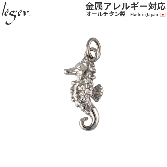 ＼ 全品ポイント15倍 お盆期間限定 ／ 純チタンペンダントトップ シーホース（タツノオトシゴ）（動物シリーズ） T134