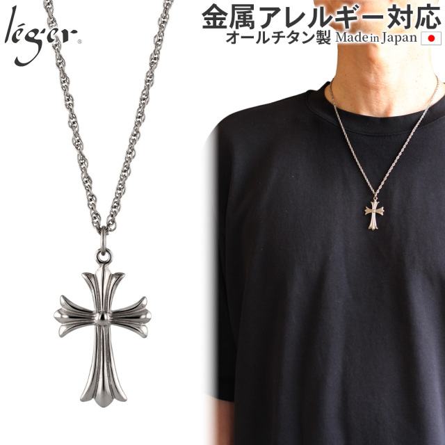 ＼ まとめ割り20%OFF 週末限定 ／ 純チタン ネックレス  十字架 大 55cm T144SB55F