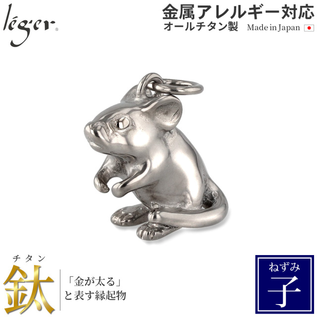 純チタンペンダントトップ ねずみ/子年（開運 干支） T147