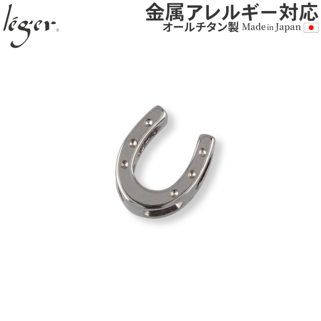 ＼ まとめ割り20%OFF 週末限定 ／ 純チタンペンダントトップ ホースシュー T148