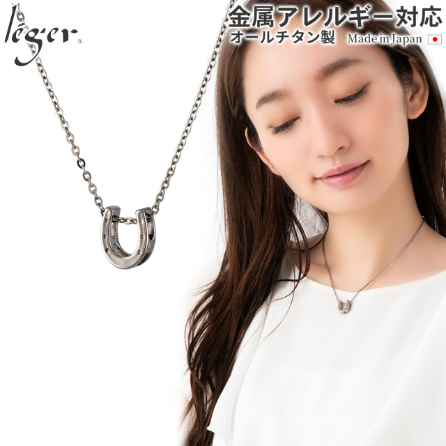 ＼ まとめ割り20%OFF 週末限定 ／ 純チタンネックレス ホースシュー T148A40F