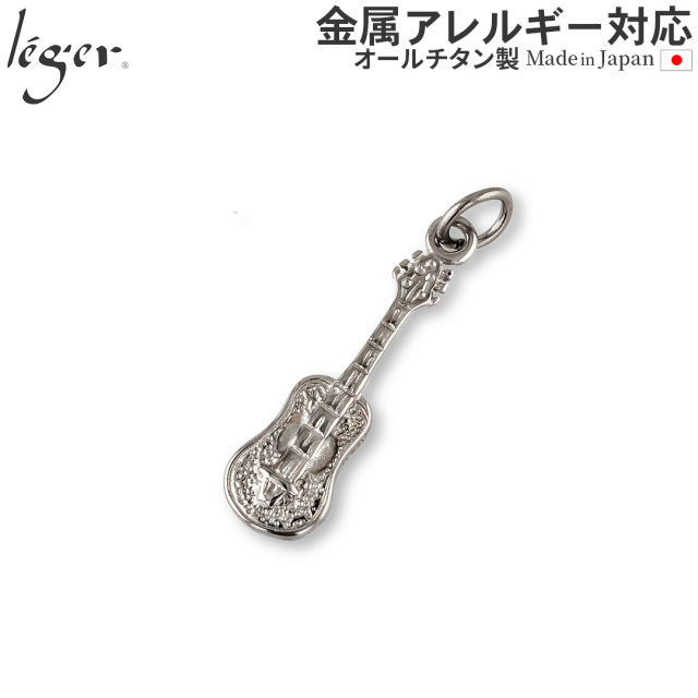 ＼ 全品ポイント15倍 GW期間中 ／ 純チタンペンダントトップ ギター T159