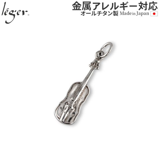 ＼ 全品ポイント15倍 GW期間中 ／ 純チタンペンダントトップ バイオリン T161