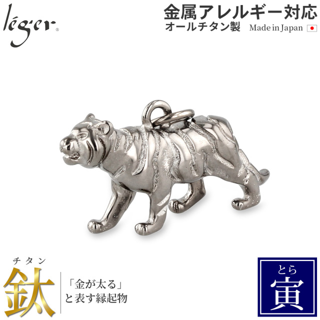 純チタンペンダントトップ とら/寅年（開運 干支） T165
