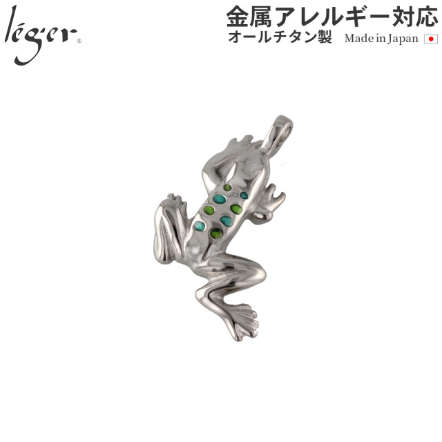 純チタンペンダントトップ ポロカ・かえる（新七宝）（動物シリーズ） T172GS