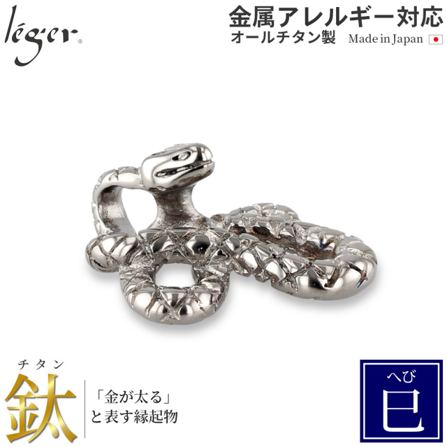 チタンペンダントトップ へび/巳年(干支)｜leger レジエ T174