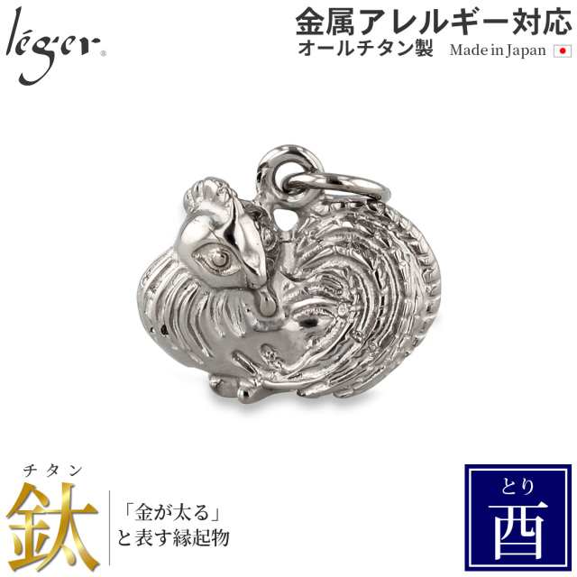 ＼ まとめ割り20%OFF 週末限定 ／ 純チタンペンダントトップ とり/酉年（開運 干支） T194