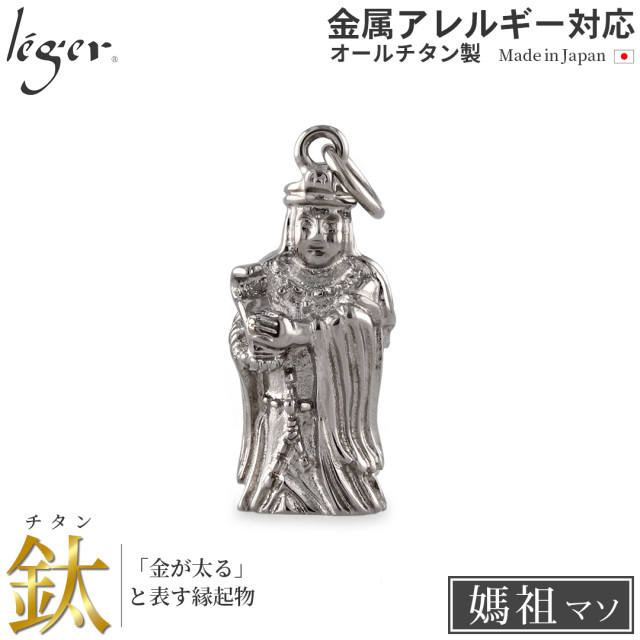 純チタン ペンダントトップ 媽祖 T208