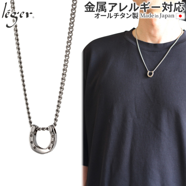 純チタン ネックレス ホースシュー 55cm T215D55F