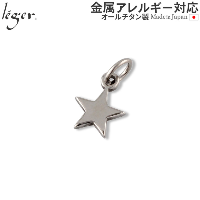 チタンペンダントトップ スター｜leger レジエ T23