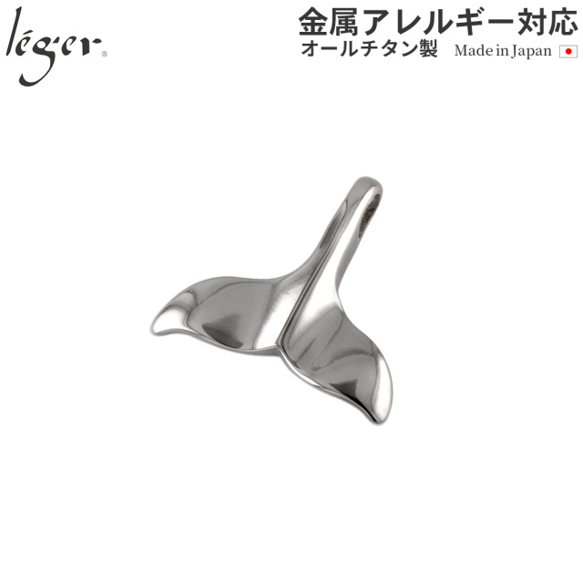 純チタンペンダントトップ 鯨の尾（ホエールテール） T24