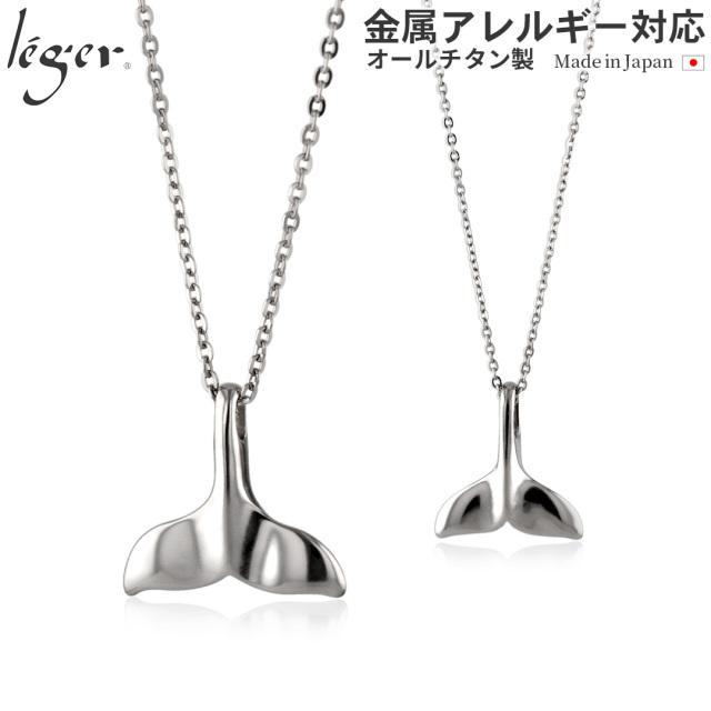 純チタン ペアネックレス 鯨の尾 （ホエールテール） 40cm 45cm T24T221pair