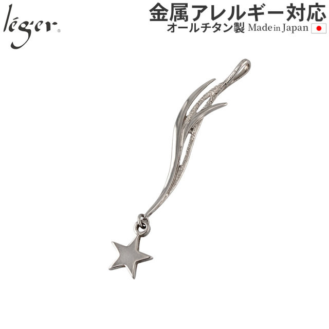 流星のペンダントトップ チタンペンダントトップ 流星｜leger レジエ T251