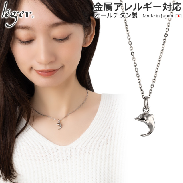 ＼ まとめ割り20%OFF 週末限定 ／ 純チタン ネックレス イルカ 40cm T25A40F