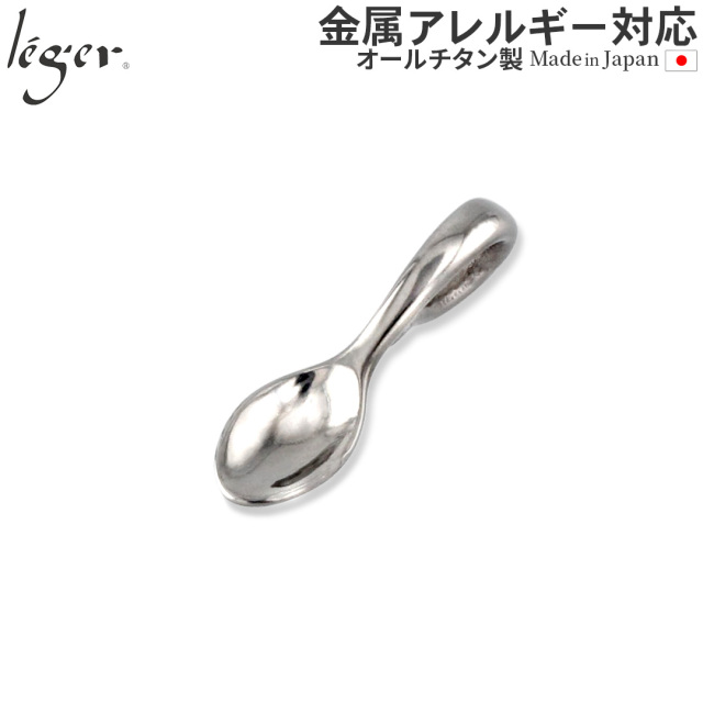 純チタンペンダントトップ スプーン T263 ベビースプーン