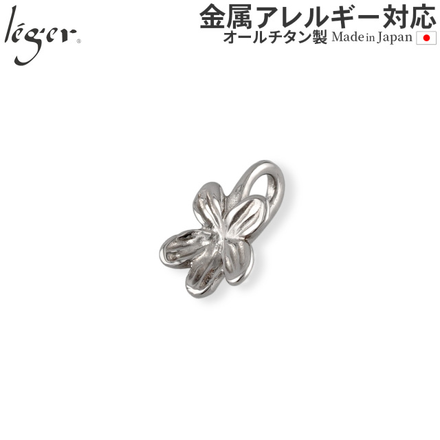 純チタン ペンダントトップ すみれ T286