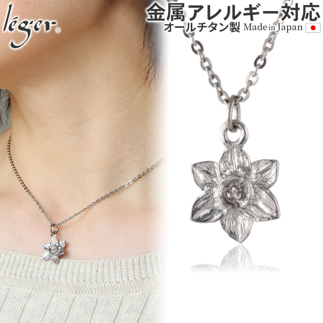 純チタン ペンダント ネックレス スイセン T298A40F