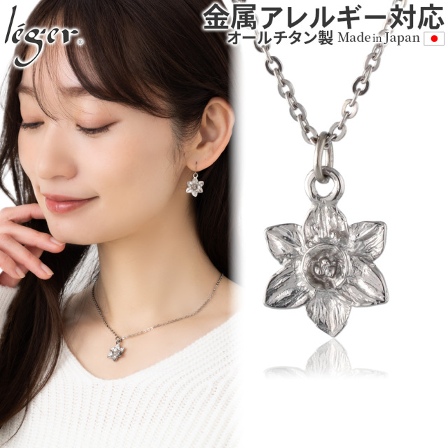 純チタン ペンダント ネックレス スイセン T298A40F