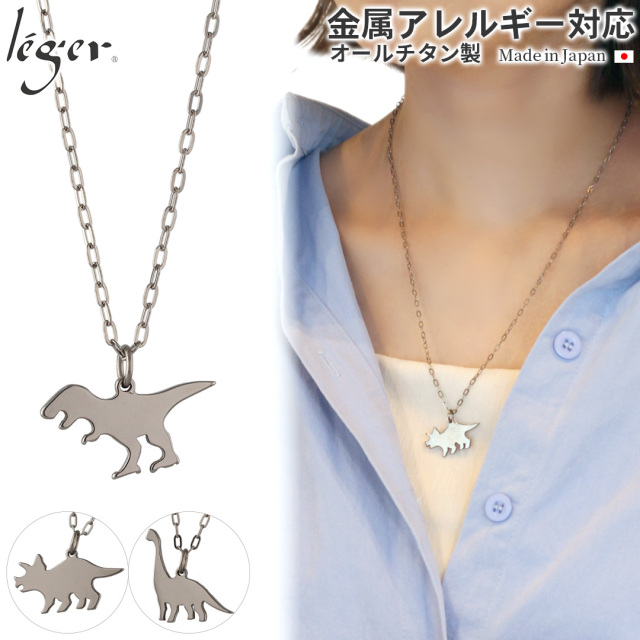 \最大20%OFF ハロウィンイベント/ 純チタン ネックレス ダイナソーズ 50cm T300AO50F