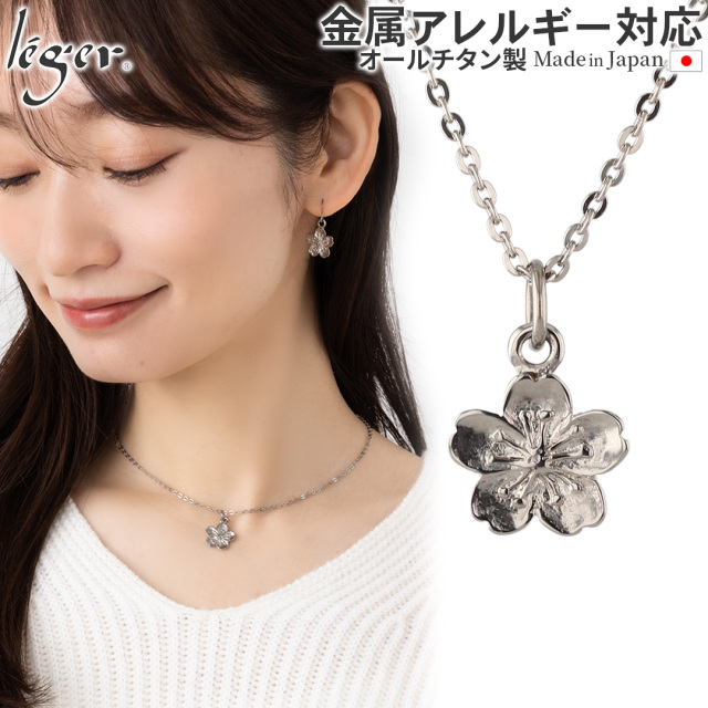 純チタン ペンダント ネックレス さくら｜leger レジエ T301A40F